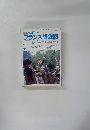 NHK テレビ フランス語会話　１９９０年５月号