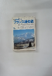 TV NHK テレビ フランス語会話　1991年1月号