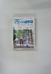 フランス語会話　1990年8月