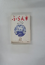 ふらんす　8　昭和21年7月30日号