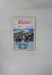 TV NHK テレビ 英語会話 Ⅰ　1990年7月号