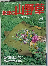 趣味の山野草　1993年3月号 No. 152
