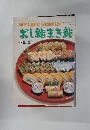 マイライフシリーズ NO.74 おし鮨まき鮨