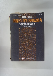 学術用語に基づく科学技術用語辞典　2 天文・地震