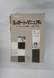 レポート・マニュアル