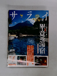 サライ　畢竟の湯宿　2006年10月