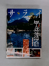 サライ　畢竟の湯宿　2006年10月