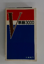 単語3000