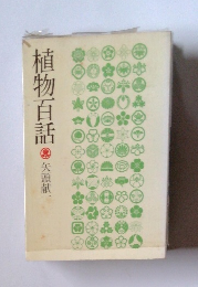 植物百話