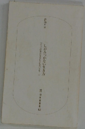 しがみつかない生き方