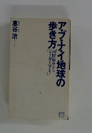 アブ・ナイ地球の歩き方