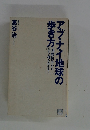 アブ・ナイ地球の歩き方