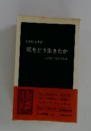 死をどう生きたか私の心に残る人びと