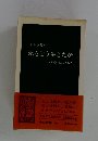 死をどう生きたか私の心に残る人びと