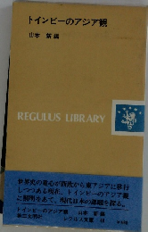 トインビーのアジア観