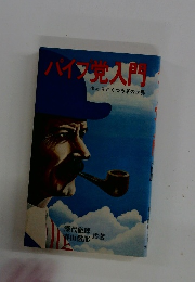 パイヤ党入門 ゆとりとくつろぎの世界