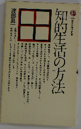 知的生活の方法