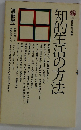 知的生活の方法