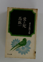 馬鹿一 愛と死