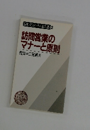 訪問営業の マナーと原則