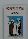 頭医者留学記