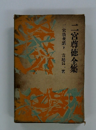 二宮尊徳全集　二宮翁夜話　下