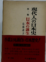 現代人の日本史第一巻
