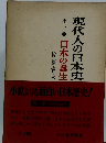 現代人の日本史第一巻