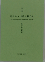 内なる人は日々新たに