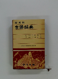 古語辞典