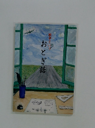 戦争という おとぎ話