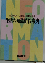 つき合い・しきたりに強くなる生活の知識情報事典
