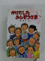 かけだしたおじぞうさま