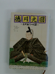 徳川光圀一水戸黄門一代記一