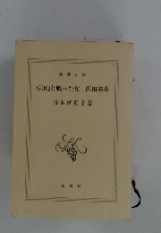GHQと戦った女沢田美喜