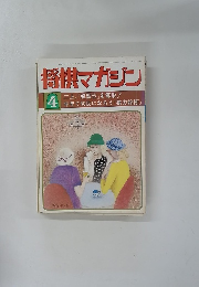 将棋マガジン　４