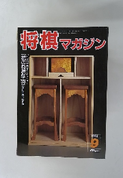将棋マガジン　1993年9月