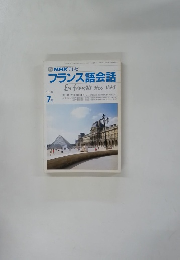 NHK テレビ フランス語会話　1990年7月号