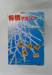 将棋マガジン　1990年1月号