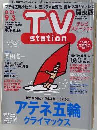 テレビ ステーション　関東版　2004年18号