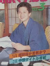将棋マガジン　1983年3月号