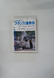 TV NHK テレビ フランス語会話　1990年6月号