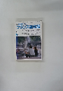 TV NHK テレビ フランス語会話　1990年6月号