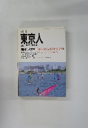 季刊　東京人　創刊　第3号1986夏
