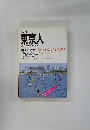 季刊　東京人　創刊　第3号1986夏