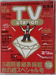 テレビ ステーション　2004年10/8号　20号