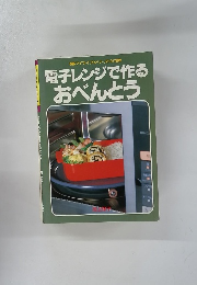 電子レンジで作る おべんとう