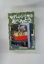 電子レンジで作る おべんとう