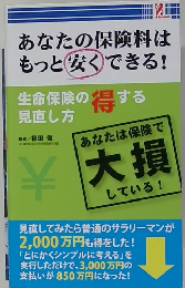 あなたの保険料はもっと安くできる!