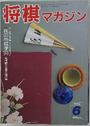 将棋マガジン　1993年6月号